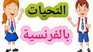 أسرع وأسهل طريقة لحفظ التحيات بالفرنسية  /  مع كتابة نطقها بالعربية