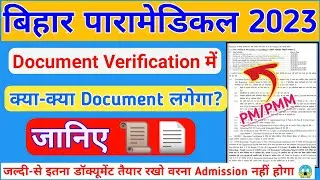 Bihar Paramedical Document Verification 2023 | Document Verification में क्या क्या डॉक्यूमेंट लगेगा?