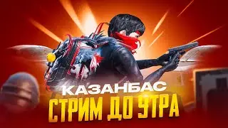 КАЗАНБАС СТРИМ ДО УТРА В PUBG MOBILE
