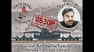 Обзор на  Mörser KARL-Gerät 040/041 on Railway Transport Carrier 1/72 от Hobby Boss 82961