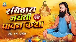 रविदास जयंती पावन कथा | Ravidas Jayanti Pawan Katha | Ravidas Jayanti 2026 | Ravidas Bhajan