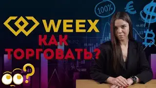 📈 Как Торговать На Бирже WEEX - Полный Гайд Для Новичков
