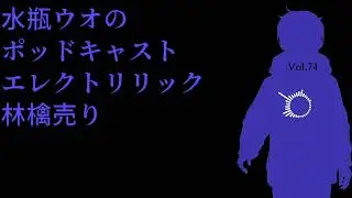 【エレクトリリック林檎売り vol.74】推しと数奇な海賊版