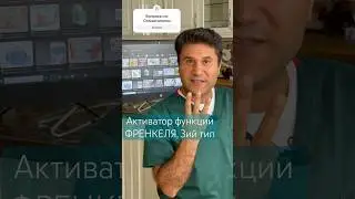 #Активатор Функции Френкеля #Френкель 3ий тип #зуб #доктор #стоматология #shorts