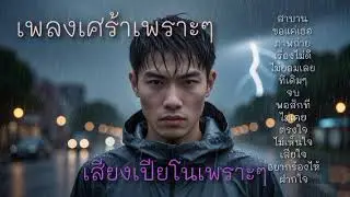 รวมเพลงเพราะๆเสียงเปียโนเศร้าๆ รวมเพลงฟังสบาย รวมเพลงใหม่ #เพลงดัง #เพลงเพราะ #เพลงฮิต 
