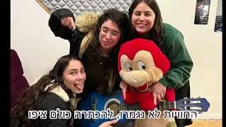 שיר שמיניתשפ״ג אולפנת חולון🥳🤪
