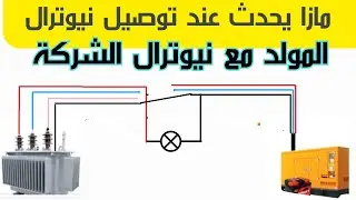 ماذا لوتم توصيل نيوترال كهرباء الشركة مع نيوترال المولدفي نقطة واحده