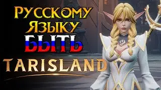 Будущие тесты и локализация Tarisland MMORPG от Tencent