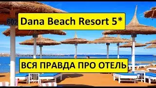 Египет 2021. Dana Beach Resort 5* ВСЯ ПРАВДА ПРО ОТЕЛЬ. Хургада 2021