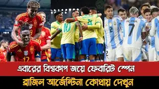 বিশ্বকাপ জয়ে ফেভারিট স্পেন, ব্রাজিল-আর্জেন্টিনা কোথায়? Fifa World Cup 2026 Favourite List