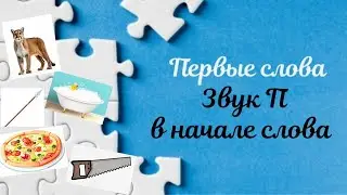 Звук П в начале слова. Первые слова. Запуск речи.