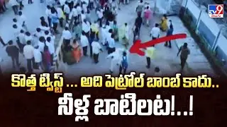 కొత్త ట్విస్ట్ ...  అది పెట్రోల్ బాంబ్ కాదు.. నీళ్ల బాటిలట!..! |  Jogi Ramesh House attack