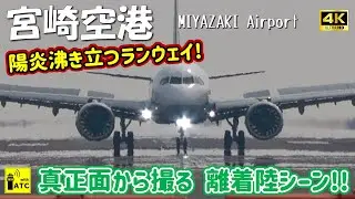【宮崎空港】陽炎沸き立つランウェイ! 真正面から撮る 離着陸シーン!! ～ AIRCRAFT TAKEOFFS & LANDINGS in MIYAZAKI (2025/4/12)