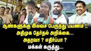 ஆண்களுக்கு இலவச பேருந்து பயணம் ! | Public Opinion About Free Bus for Men By EPS | ADMK | Election