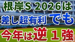 根岸ステークス2026【絶対軸1頭】公開！ウェイワードアクトの不安材料とは？差し超有利の重賞に思わぬ落とし穴…