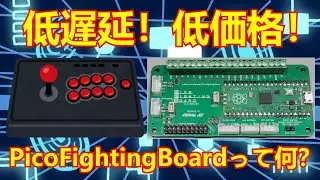 【アケコン改造】#25-PicoFightingBoardってどう？【アケコン基盤】