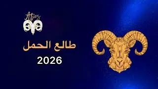 ايش ينتظرك في سنة 2026 يا طالع الحمل ♈️؟ 
