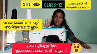 CLASS-12 പവർ മെഷീൻ ഉപയോഗിക്കുന്നവരും വാങ്ങാൻ പോകുന്നവരും അറിയേണ്ടതെല്ലാം #stitching  #tailoring 