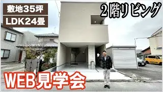 【WEB見学会】インナーガレージがある2階リビングのお家｜35坪の土地に24畳の大きなLDK