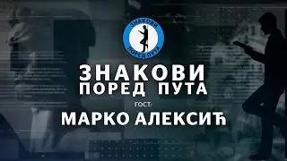Марко Алексић &mdash; Знакови поред пута еп10