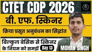 CTET CDP Class 13 | बी. एफ. स्किनर | B. F. SKINNER | Operant Conditioning Theory | By Mohan Singh
