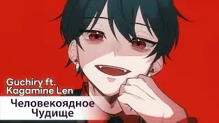 Akki-Rasetsu [rus sub] &mdash; Guchiry ft. Kagamine Len //  悪鬼羅刹
