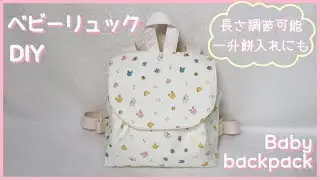 【長さ調節可能】ベビーリュックの作り方(蓋・外ポケット・裏地付き)