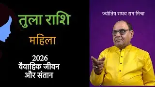 लेडीज तुला वैवाहिक जीवन और संतान | 2026