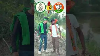 RJD VS BJP 😂😂 #shorts #shortsfeed #comedy