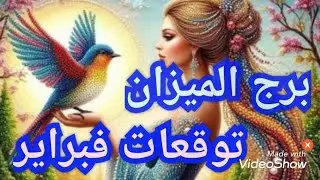 💥🔥برج الميزان ⚖️  توقعات شهر فبراير 🔥💥