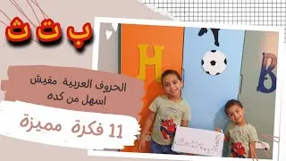 الحل السحري لكل ام ومعلمة | 11 طريقة ليفرق ابنك بين الحروف المتشابهه | حدوته حرف الباء والتاء والثاء