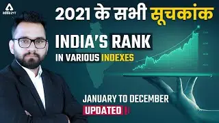 2021 के सभी सूचकांक | INDIA'S RANK IN VARIOUS INDEXES 2021 | Current Affairs January to December