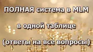 ПОЛНАЯ система в MLM в одной таблице ответы на все вопросы