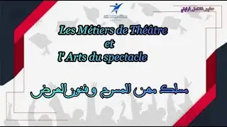 فين_غانكمل_قرايتي | مسلك مهن المسرح و فنون العرض