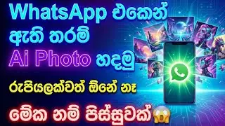 Whatsapp එකෙන් Ai Photo හදමු 😱 | Whatsapp New Status Update | Whatsapp Tips & Triks @HimansanAcademy