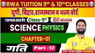 Class 9 Physics Chapter 1 Motion #12 (गति) Hindi Medium | 9th Science Physics By Bunty Sir