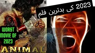 2023 کی بدترین فلم  worst movie of 2023