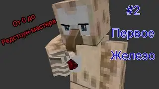 От чайника, до мастера Редстоуна! Часть 2, первое железо.