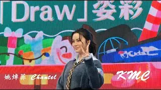 KMC  ∣  Chantel 姚焯菲@工展聯歡樂悠悠