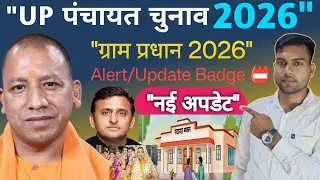 UP पंचायत चुनाव 2026: ग्राम प्रधान अपडेट | ग्राम प्रधान बनने की योग्यता | 2026 पंचायत चुनाव तारीखें