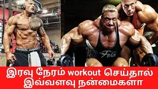 night workout tips in Tamil | Some tips for men who exercise at night | workout plan for men ...