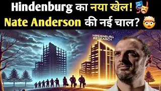Hindenburg Research 🚨 का नया खेल! 🤔 Nate Anderson की नई कंपनी या सिर्फ एक नई चाल? 🎭