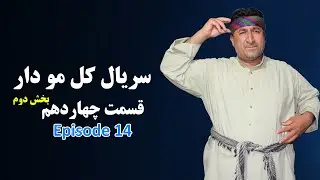 سریال کل مو دار | قسمت چهاردهم - بخش دوم | Kal Mo Dar Series | Episode 14