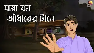 মায়াঘন আঁধারের টানে | Bhuter Cartoon | Bangla Bhuter Golpo | Bengali Horror Story | HV