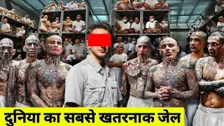 यह है दुनिया के सबसे बड़े अपराधी की जेल/ World Largest Jail Cecot /Cecot Jail In Salvador