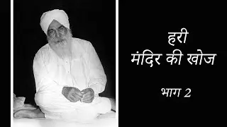हरी  मंदिर की खोज  | Search of God's Abode | भाग 2 | Satsang | Sant Kirpal Singh Ji Maharaj