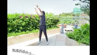 四角拍手 Stand, Reach and clap