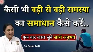 कैसी भी बड़ी से बड़ी समस्या का समाधान कैसे करें...| Bk Geeta Didi | Godlywood Studio #problemsolving