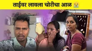 रोहिणीसाठी केले सोन्याचे कानातले | ताईवर लावला चोरीचा आळ😭| Family Vlog | Rohini Ram Sawale