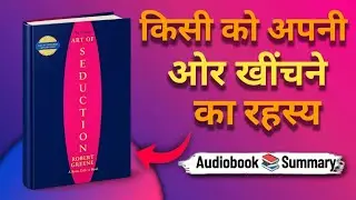 &ldquo;आकर्षण की कला | The Art of Seduction Book Summary in Hindi | Psychology of Attraction&rdquo;